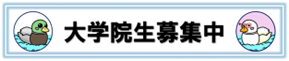 大学院生募集中